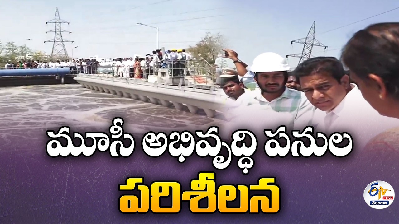 KTR Inspects Musi River Development Works Under BRS Govt  :🔴LIVE