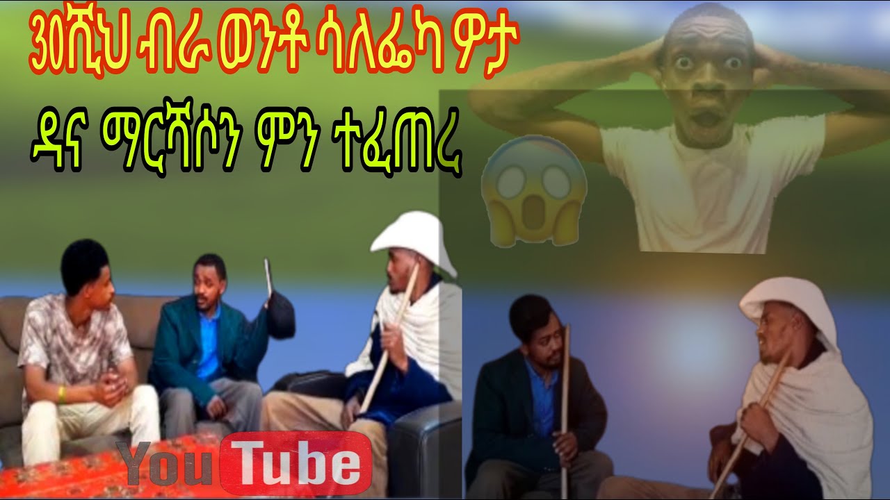 ካጫ ባናው 18 አሳይ አይሰ 30ሺ ብር