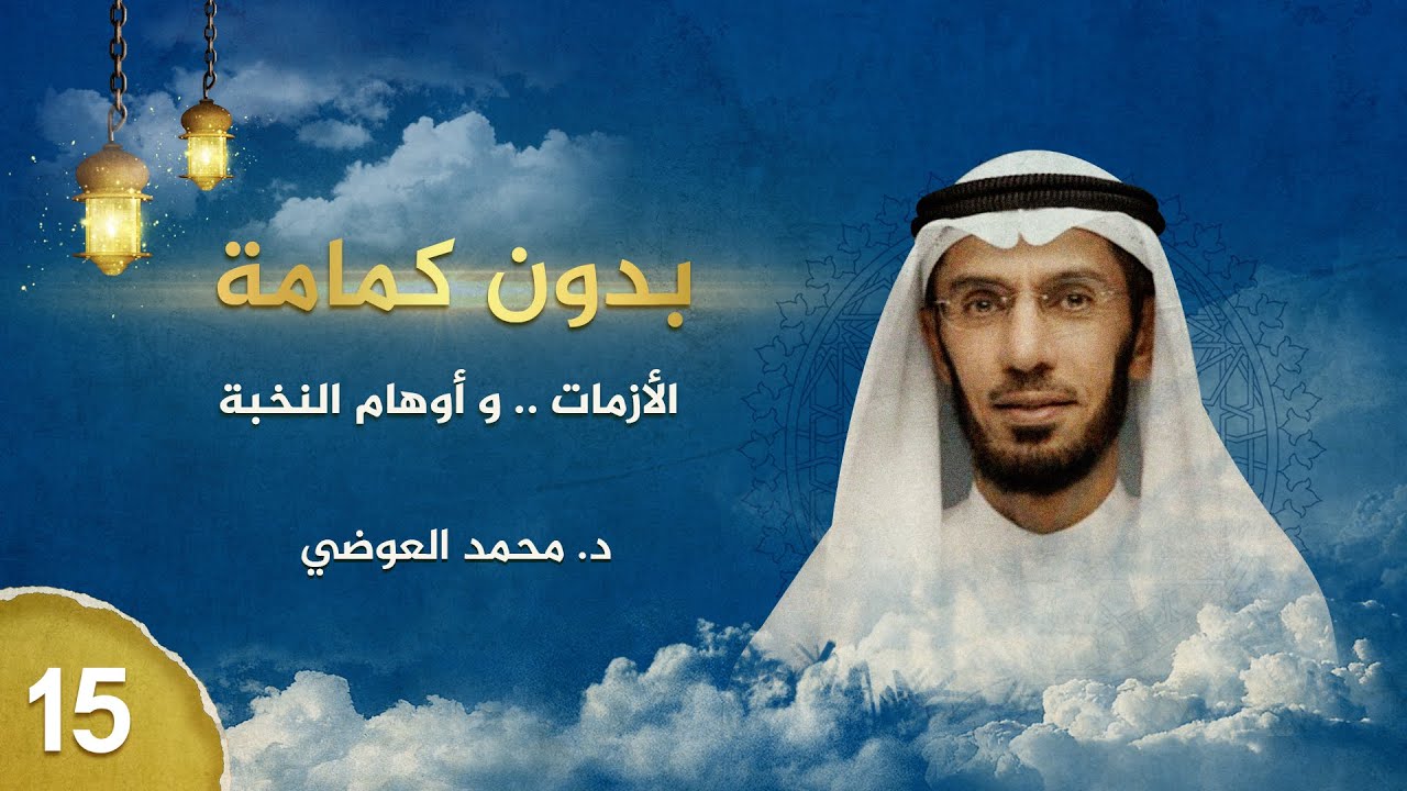 بدون كِمامة - الأزمات .. و أوهام النخبة