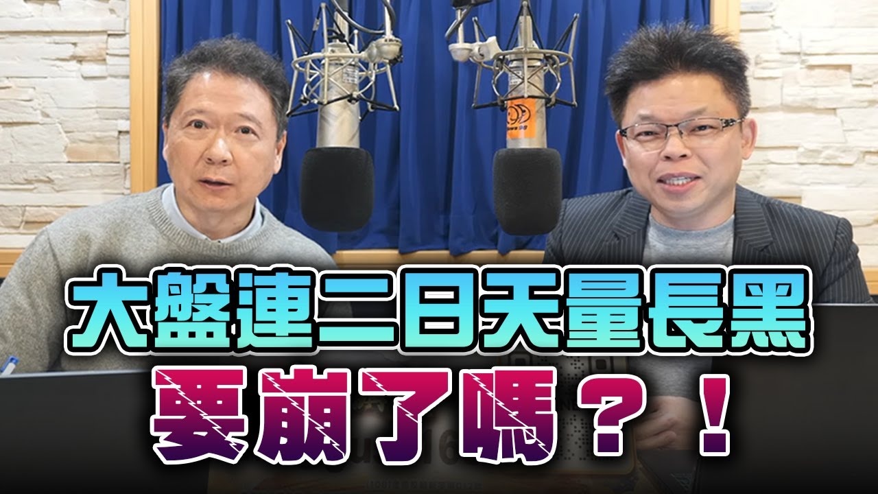 '26.01.30【財經一路發】大來國際證券投顧蔡宗園分析師談「大盤連二日天量長黑，要崩了嗎？」