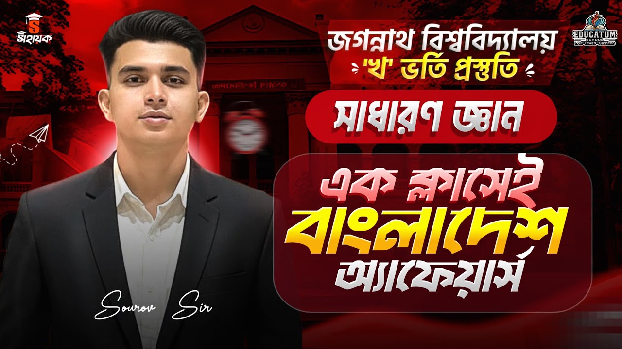🔥জগন্নাথ বিশ্ববিদ্যালয় B ইউনিট ভর্তি প্রস্তুতি |এক ক্লাসেই বাংলাদেশ বিষয়ক GK ফুল কমপ্লিট |JnU B Unit