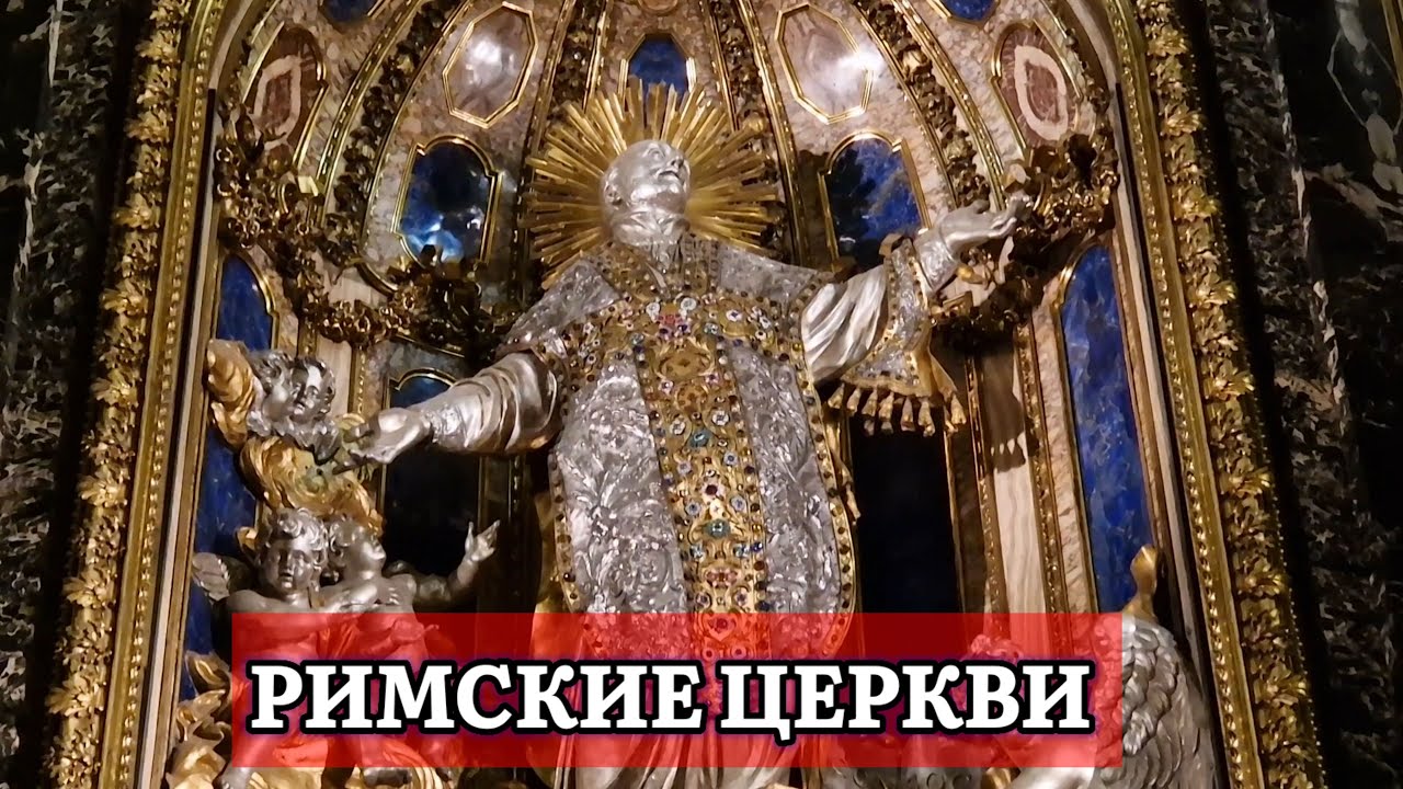 Иль-Джезу – первая церковь ордена иезуитов в Риме. Органный концерт в церкви.