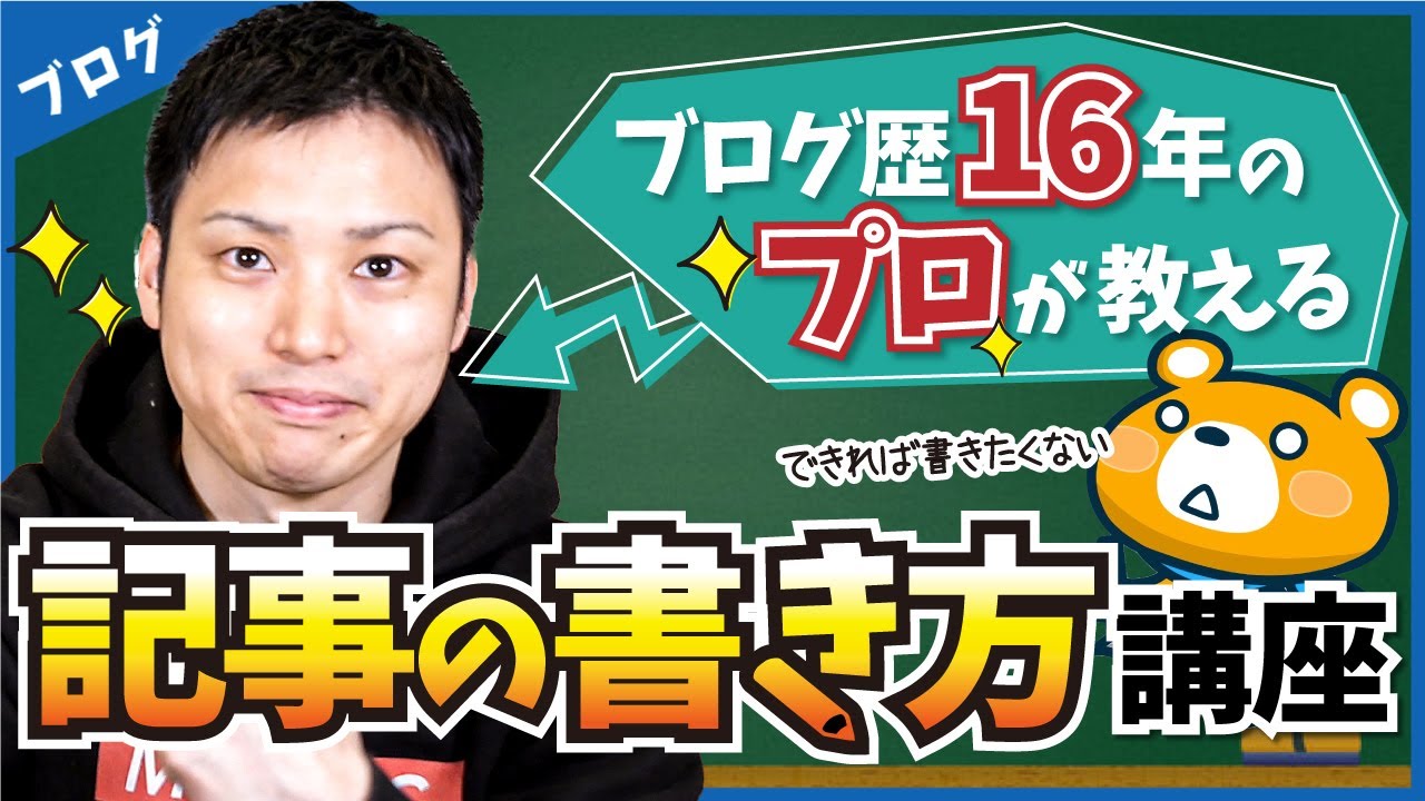 【超有料級】ブログ記事の書き方を11の手順で解説【15年の経験を凝縮しました】