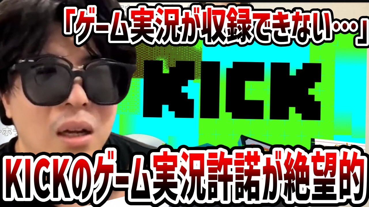 KICKでのゲーム配信解禁が絶望的な件・動画の公開収録をやめた理由について話すもこう