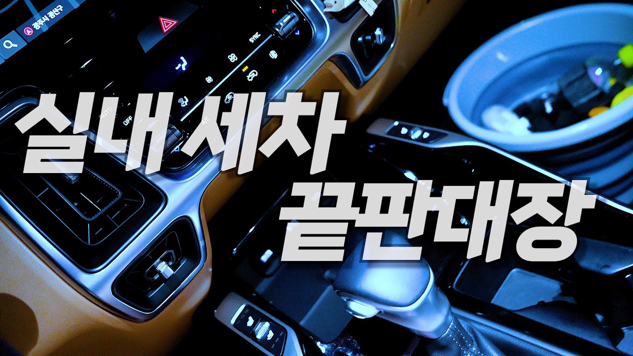 실내세차 초보자도 완전정복 가능합니다 이렇게만 따라해 보세요 세차끝!