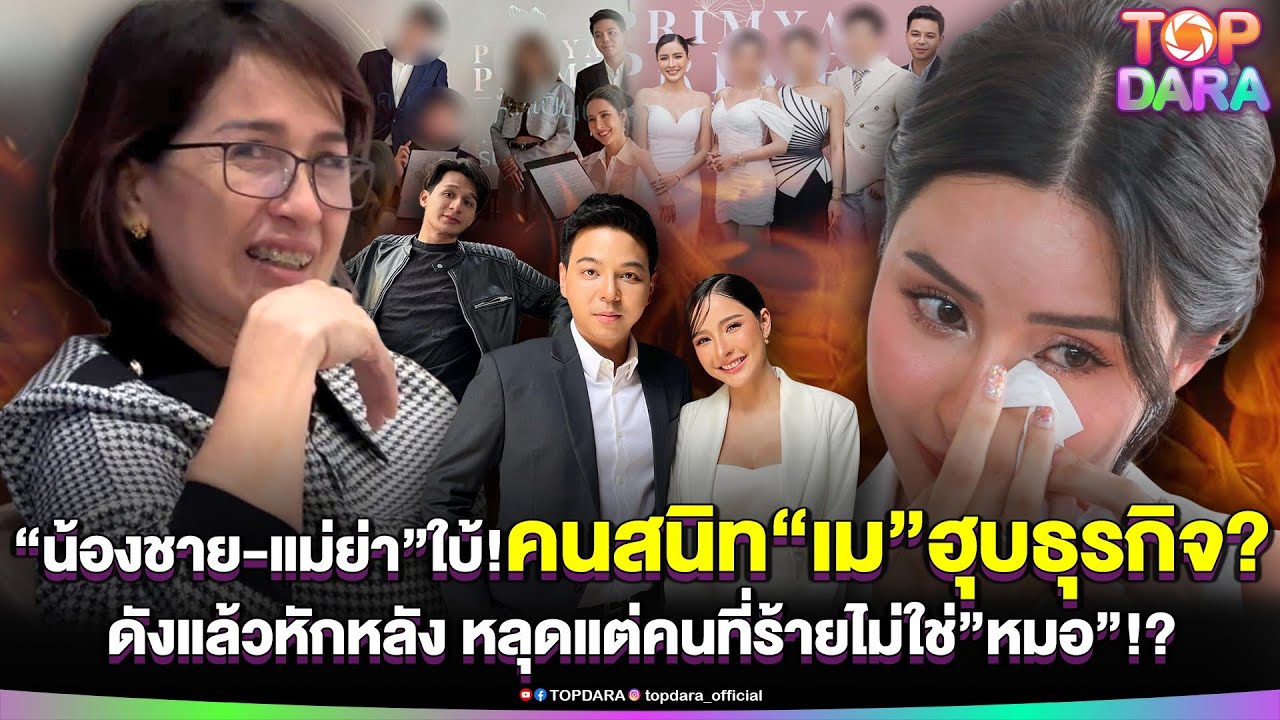 &ldquo;น้องชาย-แม่ย่า&rdquo;ใบ้แรง คนสนิท&ldquo;เม พรี มายา&rdquo;หักหลังฮุบธุรกิจ หลุดแต่คนที่ร้ายไม่ใช่&ldquo;หมอ&rdquo; | TOP DARA