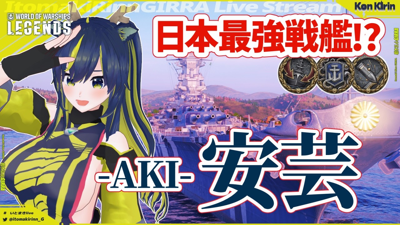 【WoWs Legends】戦闘力が高い日本戦艦安芸！  きりん艦長の航海日誌 Ep.26 VtuberがVOICEVOX実況【暇木りん‣ジラ JP/EN Vtuber】