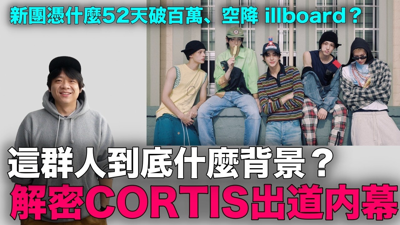 台灣成員、寫過《Magnetic》？HYBE新男團CORTIS 5人原來是這麼出道的 ｜DenQ