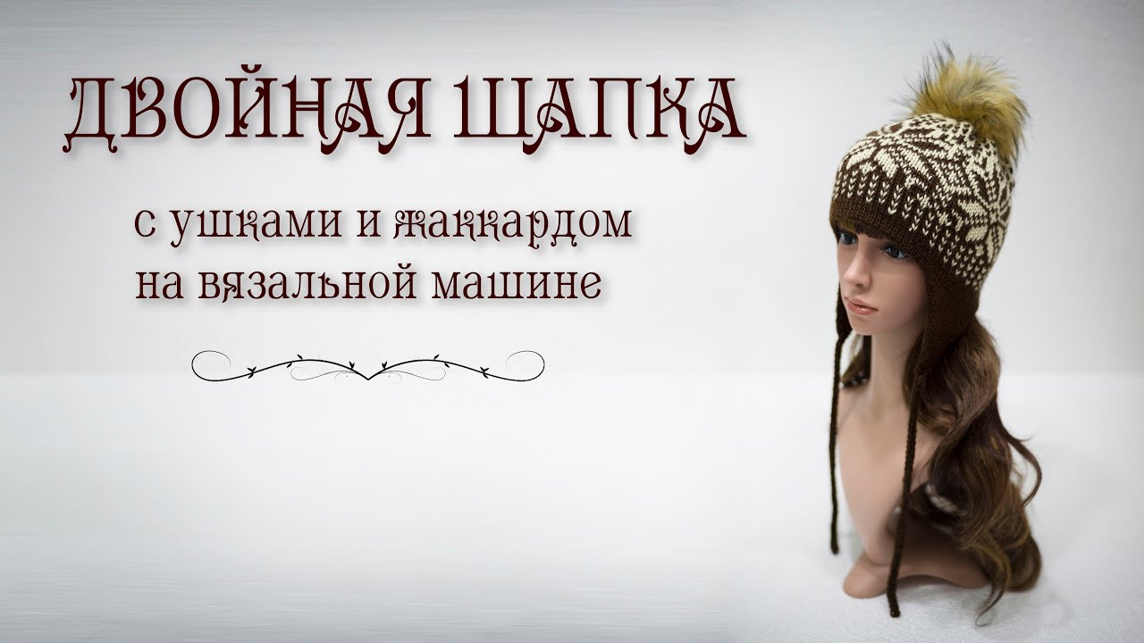 Двойная шапка с ушками и жаккардом на вязальной машине Brother KH260 Hat with ears and jacquard