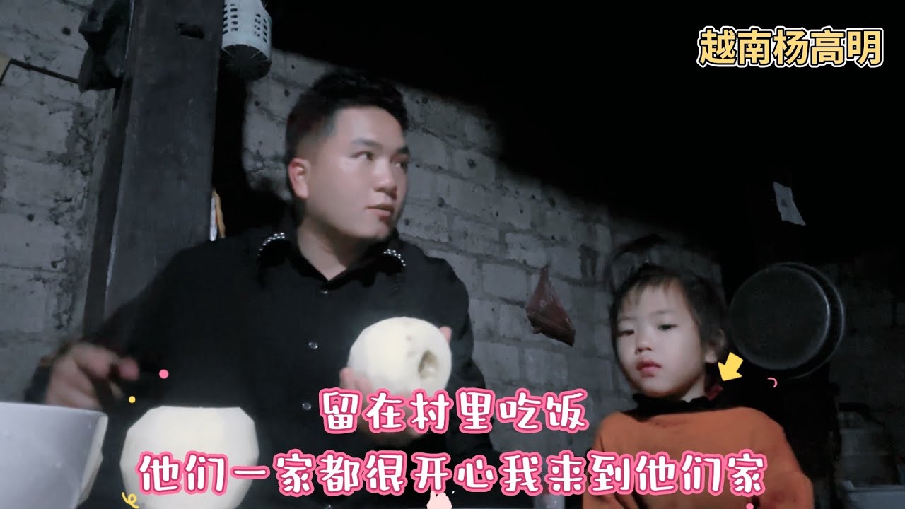 留在村里吃饭，他们一家都很开心我来到他们家