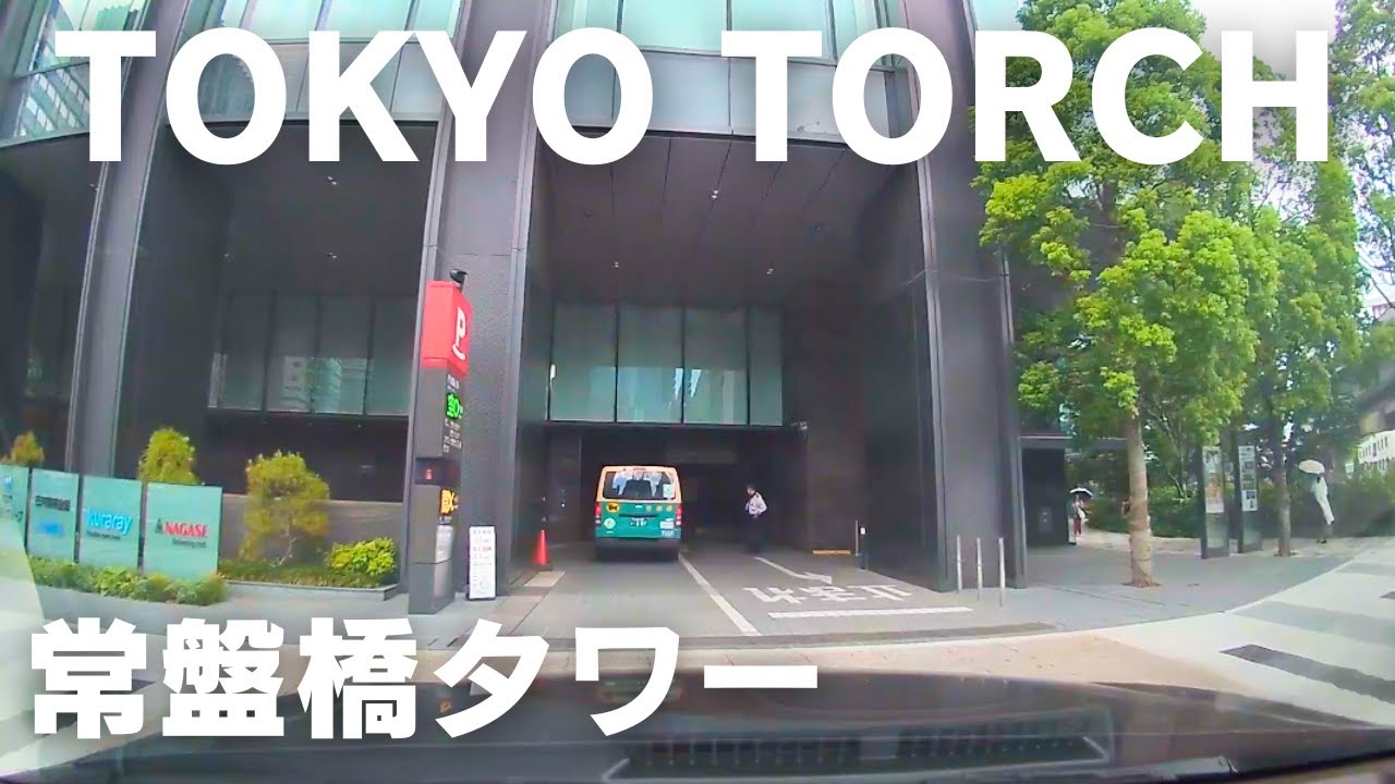 【駐車場】TOKYO TORCH 常盤橋タワー (丸の内パークイン)｜入庫から出庫｜Drive to the parking lot