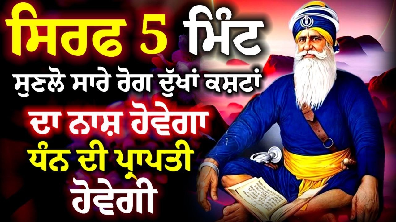 live 🔴 ਜਿੰਦਗੀ ਬਦਲ ਜਾਵੇਗੀ ਇਹ ਸ਼ਬਦ ਸੁਣਕੇ - ਘਰ ਵਿੱਚ ਸੁੱਖ ਹੀ ਸੁੱਖ ਆਉਣਗੇ - 🙏 Gurbani Shabad Kirtan 🙏2026