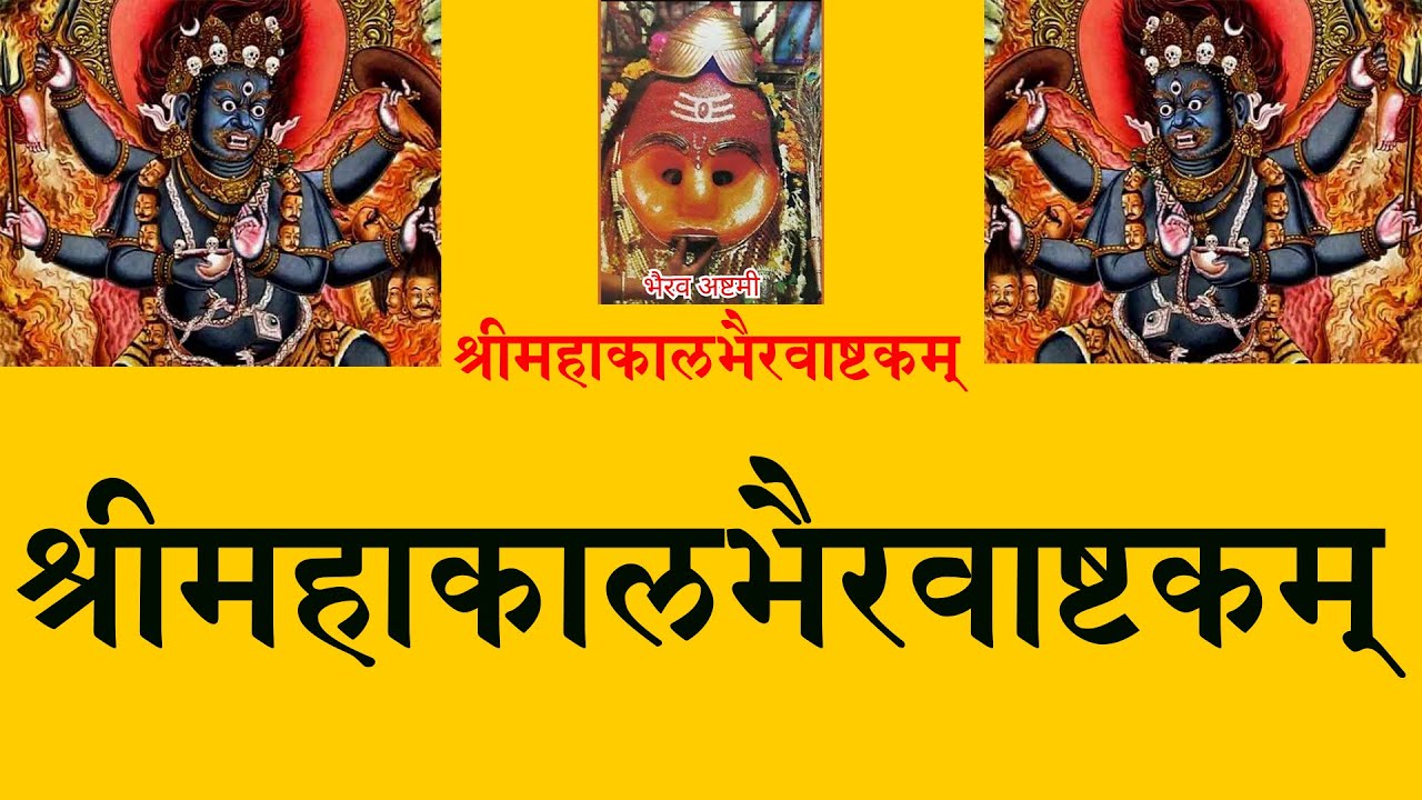 ॥ महाकालभैरवाष्टकम् ॥॥ Mahakal Bhairawashtkam॥॥ Bhairav॥॥ Mahakal॥ भैरव॥ महाकाल॥ Pt R K Vyas Palji