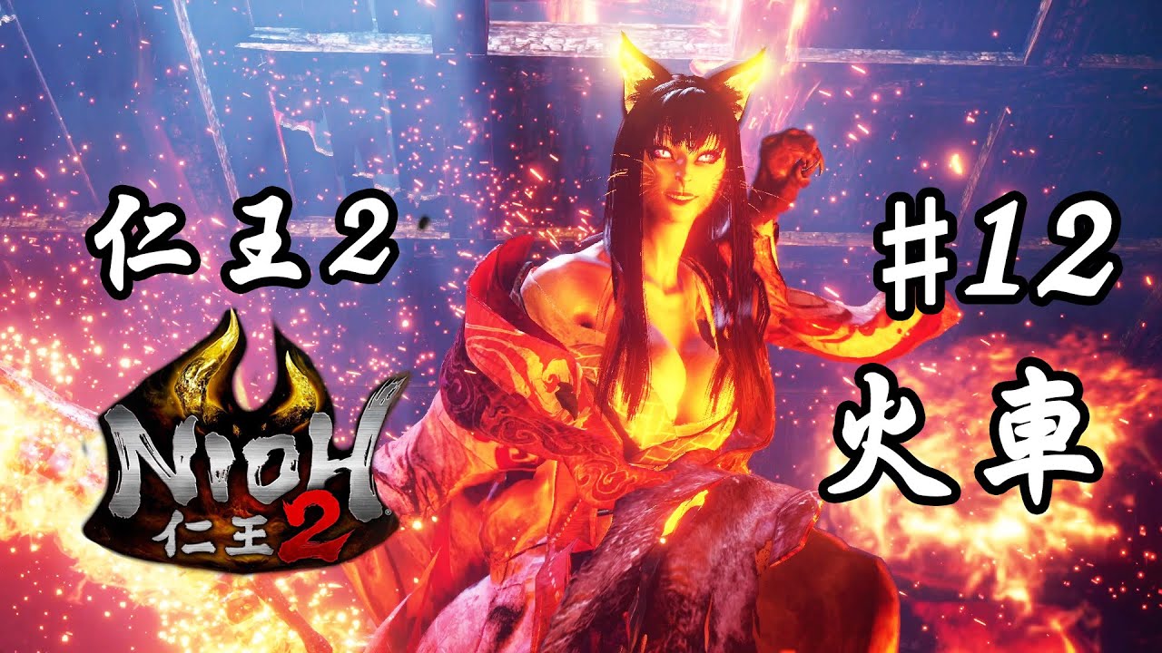 仁王2 新手流| #12 火車| 23/3/2020