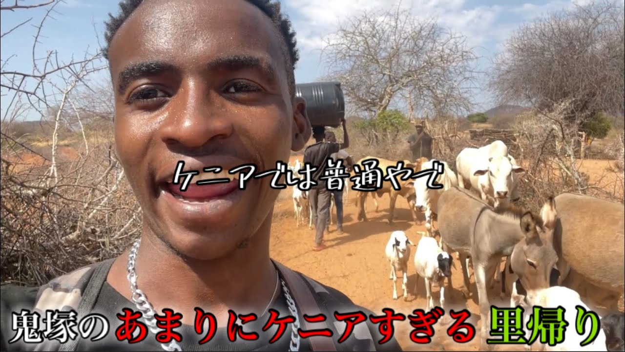 鬼塚のあまりにケニアすぎる里帰りの様子