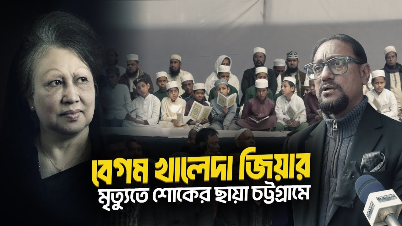 বেগম খালেদা জিয়ার মৃত্যুতে শোকের ছায়া চট্টগ্রামে । Mourn for Begum Khaleda Zia | Chittagong Live