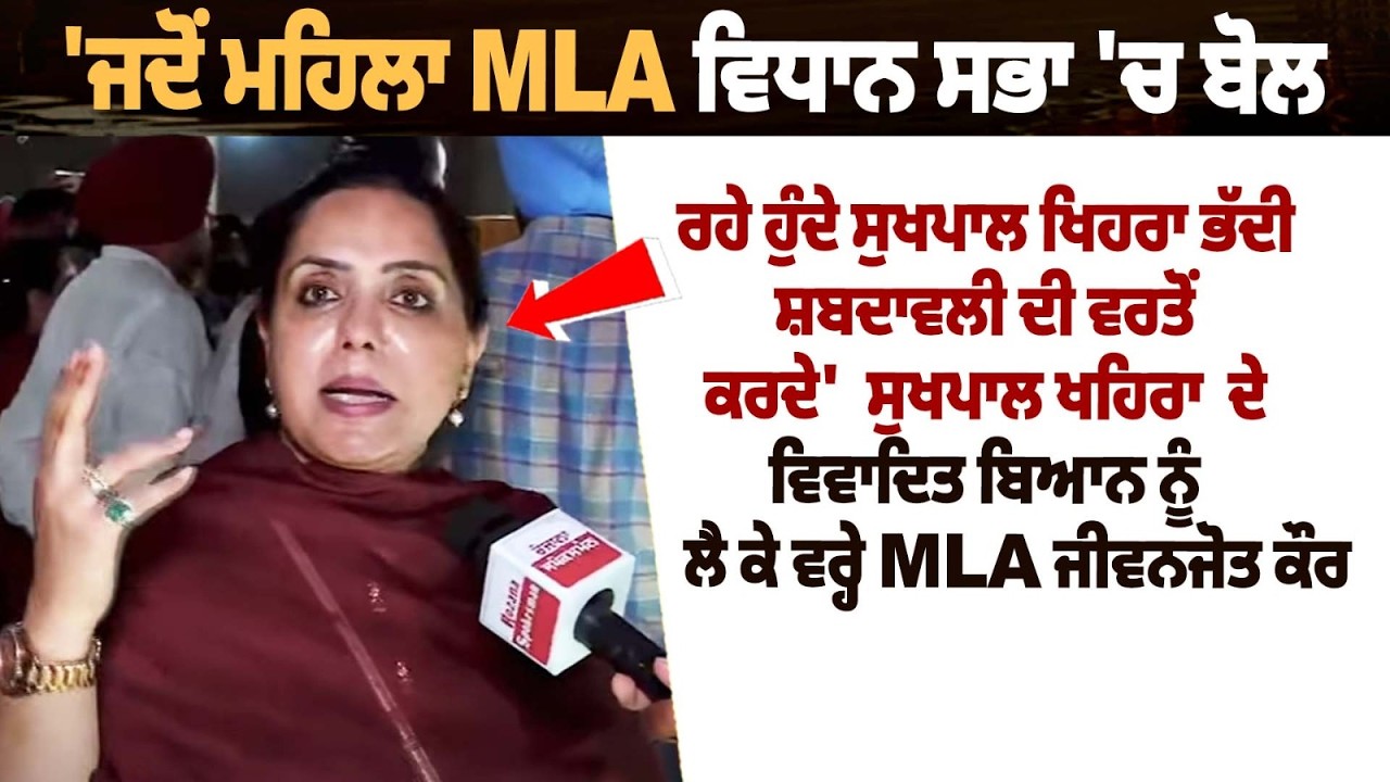 'ਜਦੋਂ ਮਹਿਲਾ MLA ਵਿਧਾਨ ਸਭਾ 'ਚ ਬੋਲ ਰਹੇ ਹੁੰਦੇ ਸੁਖਪਾਲ ਖਹਿਰਾ ਭੱਦੀ ਸ਼ਬਦਾਵਲੀ ਦੀ ਵਰਤੋਂ ਕਰਦੇ'