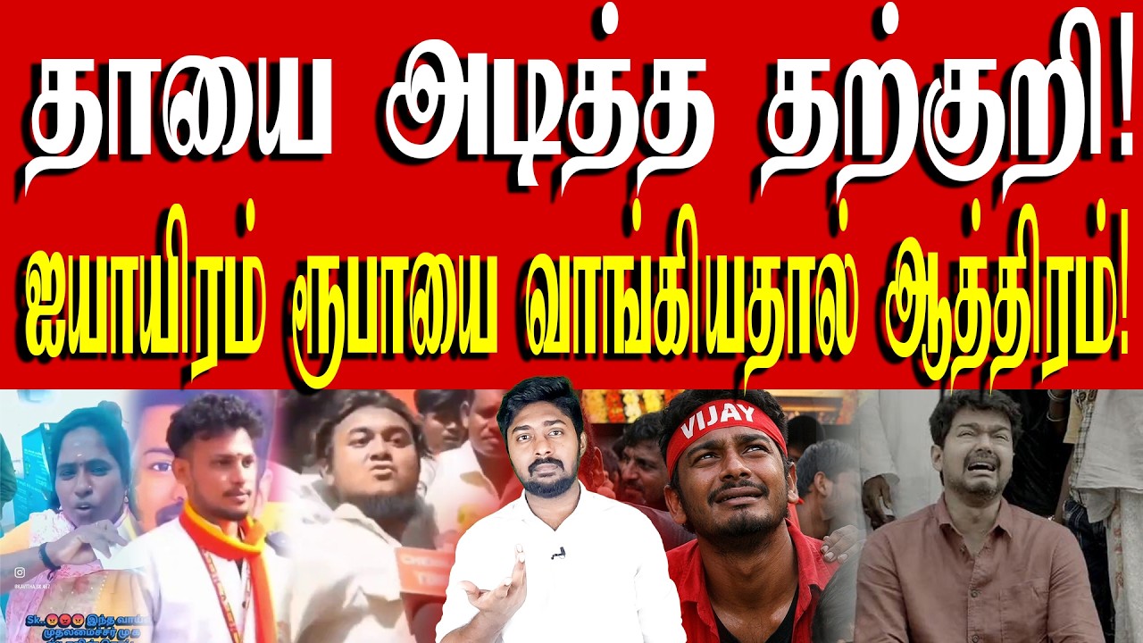 முதலமைச்சரை இழிவுபடுத்தி spot-லயே bulb வாங்கிய தற்குறி! | TVK Vijay | Kural | Nishwin Fero