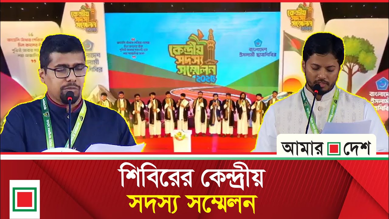 চীন-মৈত্রী সম্মেলন কেন্দ্রে চলছে ছাত্রশিবিরের কেন্দ্রীয় সদস্য সম্মেলন  | Amar Desh