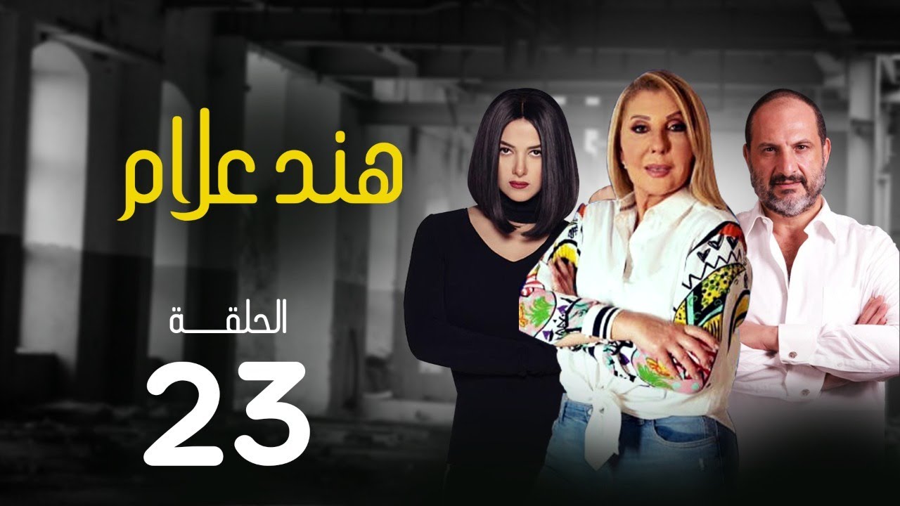 مسلسل هند علام | بطولة نادية الجندي .. دنيا سمير غانم .. خالد الصاوي | الحلقة 23