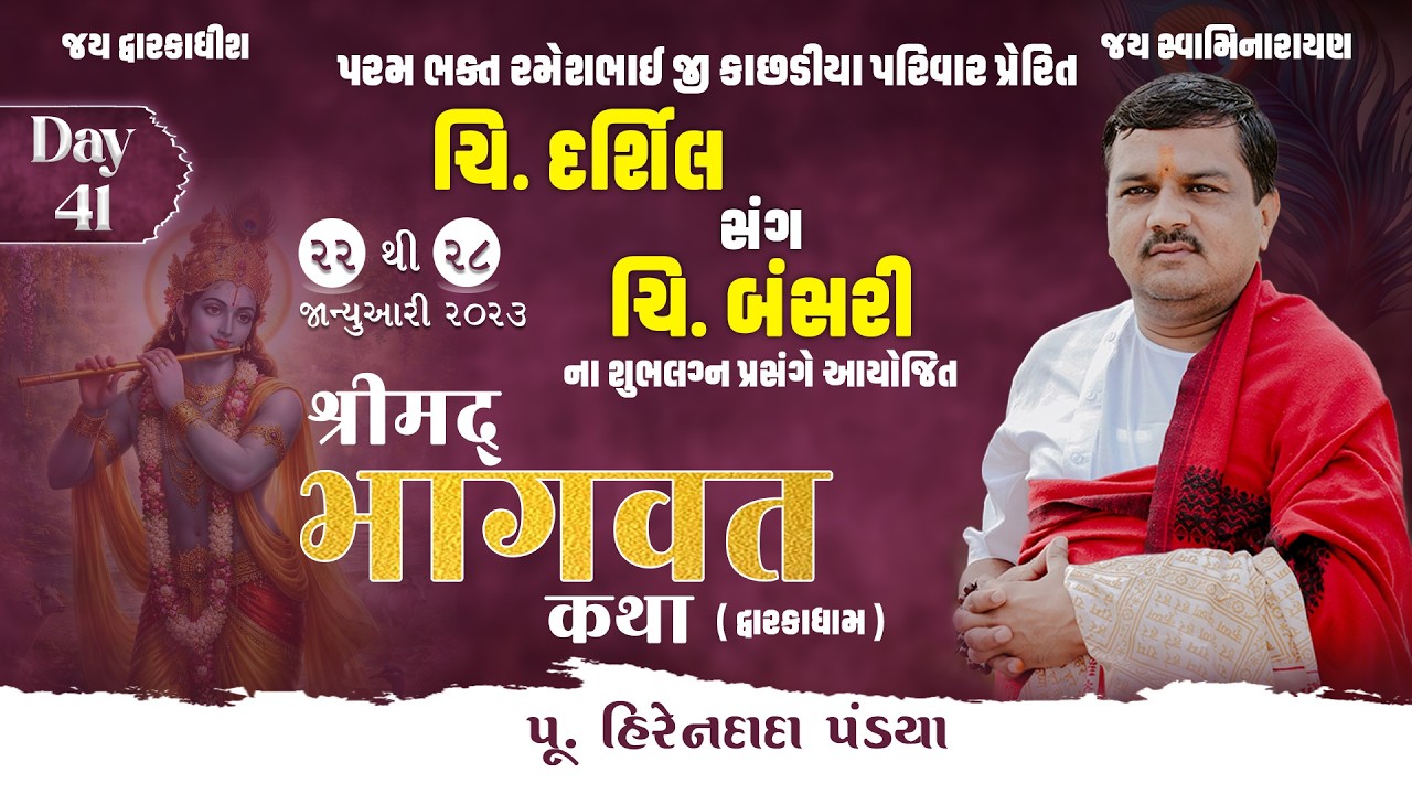 Day : 41  || શ્રીમદ્દ ભાગવત કથા (દ્વારકાધામ ) || Pu. Hirendada Pandya