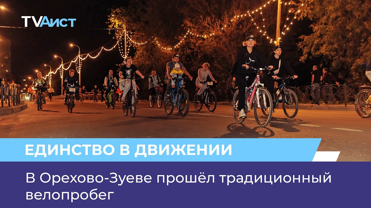 В Орехово-Зуеве прошёл традиционный велопробег