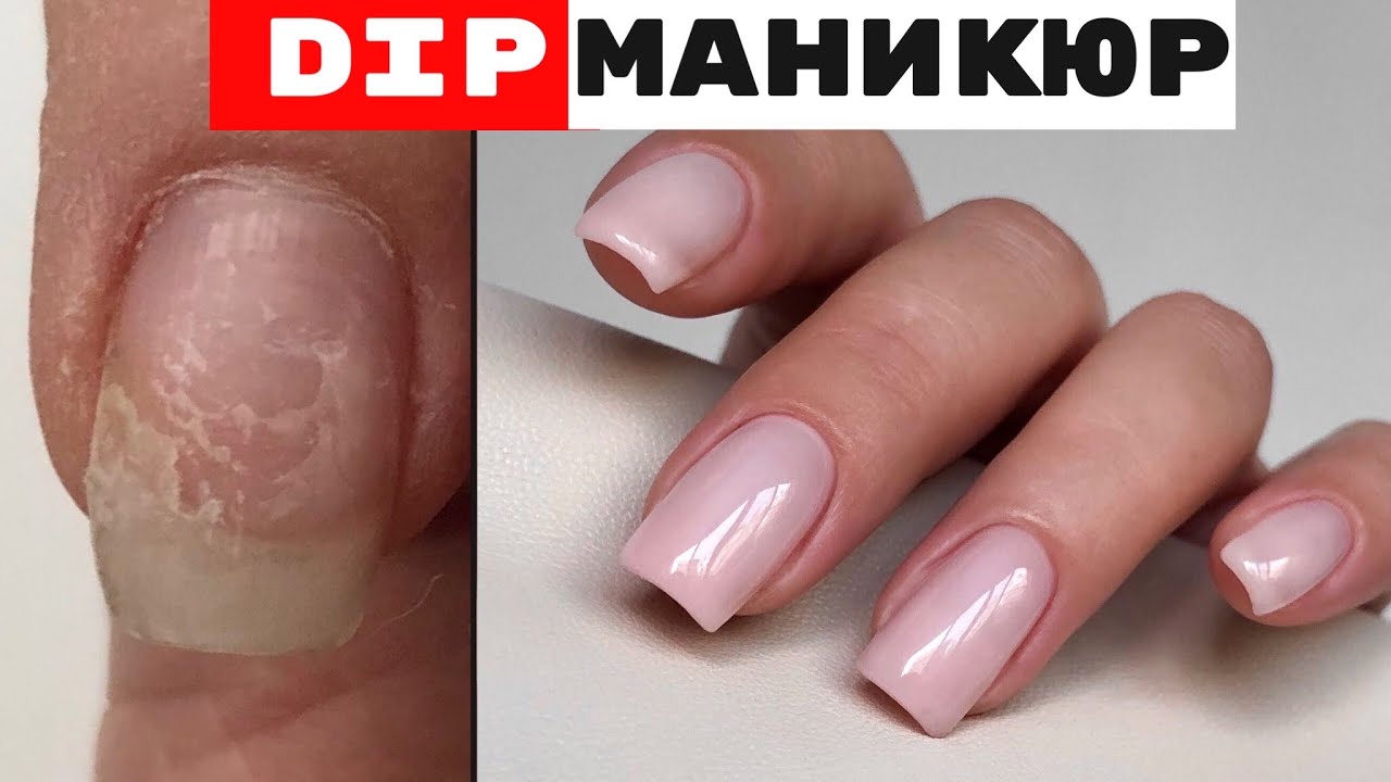 Пудровый маникюр. Dip маникюр. Титановые ногти. DIP manicure