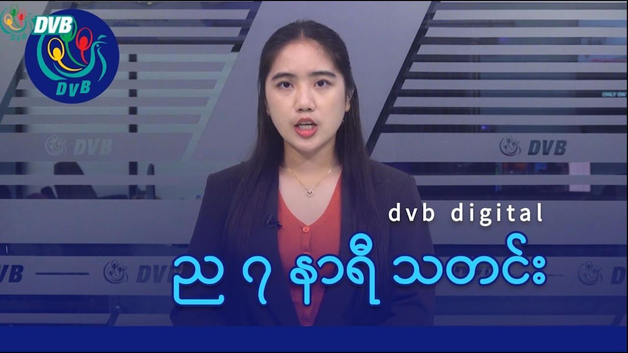DVB Digital ည ၇ နာရီ သတင်း (၁၉ ရက် ဖေဖော်ဝါရီလ ၂၀၂၆)