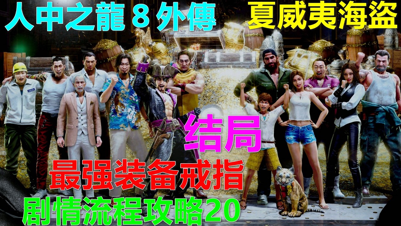 人中之龍８外傳 夏威夷海盜 剧情流程攻略20 结局 最强装备戒指 如龙8 人中之龙8 外传 海盗 如龍 Like a Dragon Pirates Yakuza in Hawaii