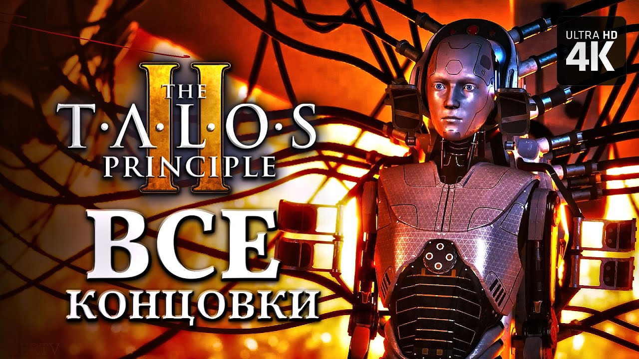 THE TALOS PRINCIPLE 2 – Все Концовки [4K] – (Хорошая, Плохая, Истинная, Секретная)