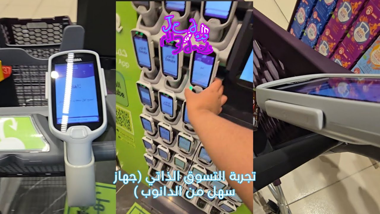 #جدة_في_٣_ايام: تجربة التسوق الذاتي (جهاز سهل من الدانوب )  #jedin3days