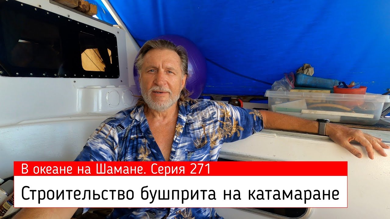Строительство бушприта на катамаране. В океане на Шамане. Серия 271