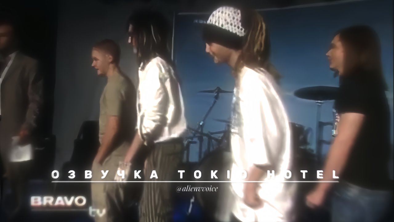 Озвучка Tokio Hotel их голосами. Bravo TV Интервью