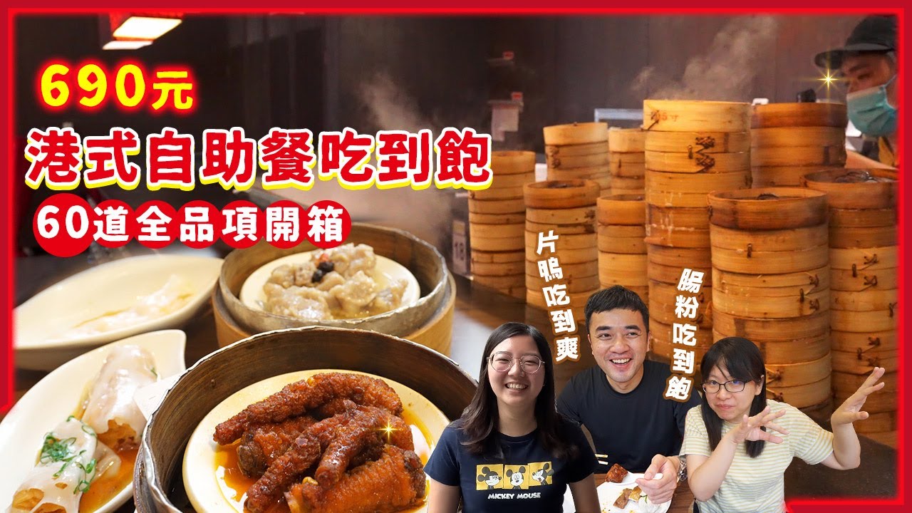 台中港式吃到飽🍽️今天就帶大家來吃🤤燒賣、豉汁排骨、鳳爪、糯米雞、魚翅餃、小豬包......超過60道菜品應有盡有｜吃播mukbang｜Eating show｜享要吃飽飽 ep.9