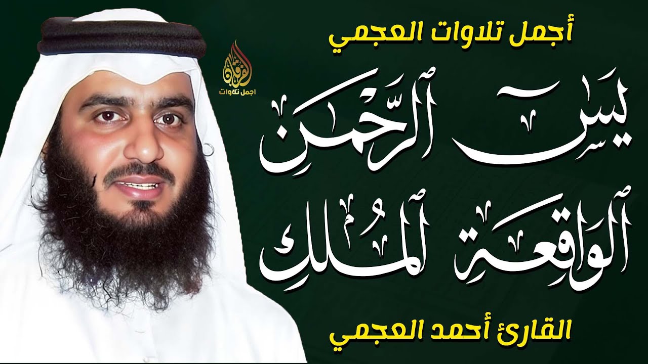 سورة يس الواقعة الرحمن الملك بصوت أحمد العجمي | استمع بنية الرزق والبركة وتيسير الأمور