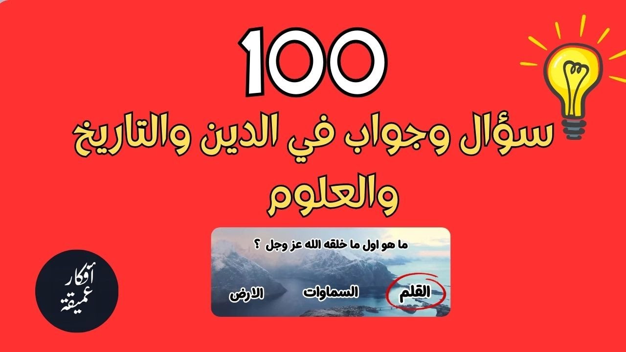 100 سؤال وجواب | اختبر ثقافتك العامة مسابقة ثقافية ممتعة مع أصوات الطبيعة الخلابة 🌿