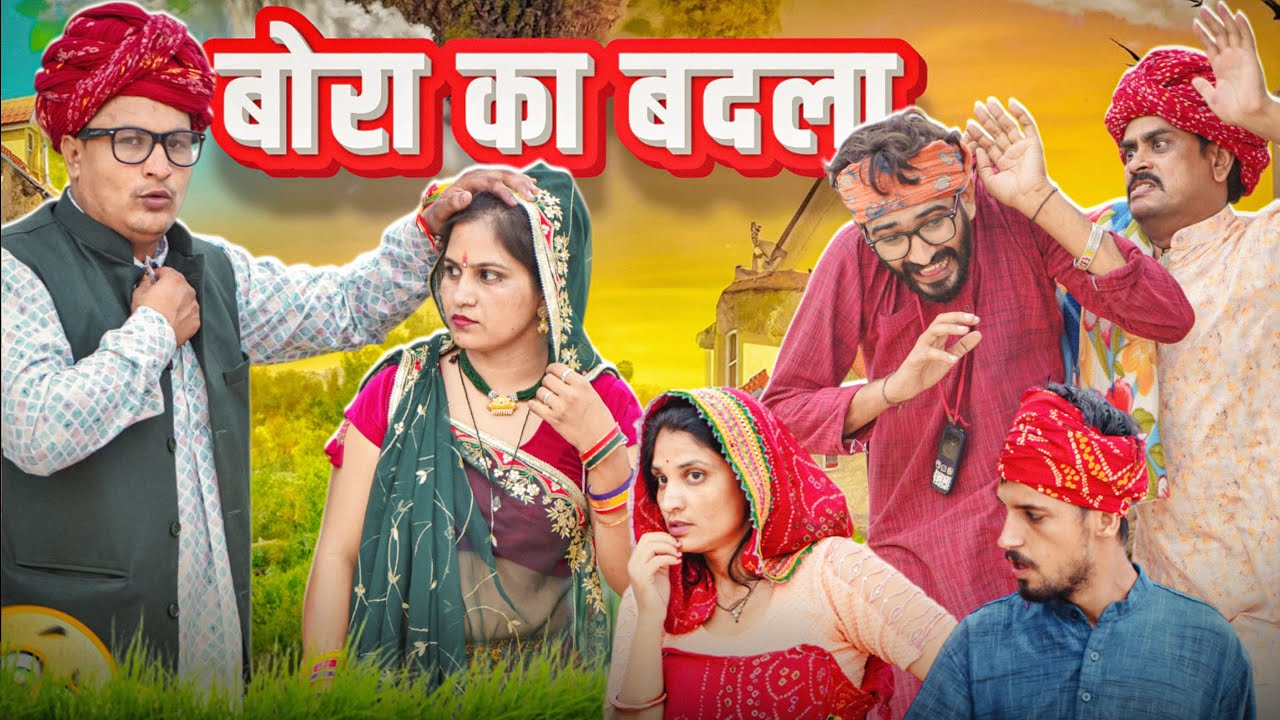 बोरा का बदला Part 3।। Rajasthani Short Film Haryanvi &  Marwadi Comedy || RM Family