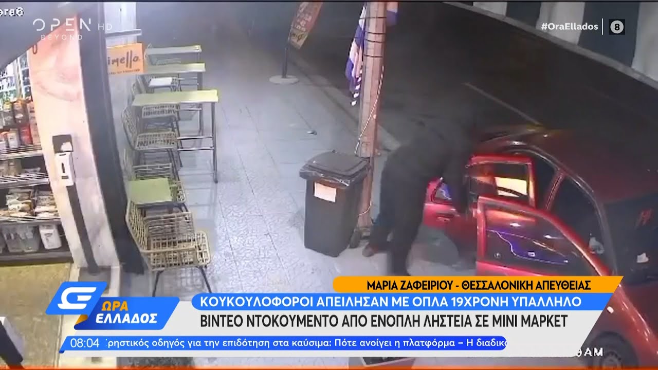 Βίντεο ντοκουμέντο από ένοπλη ληστεία σε μίνι μάρκετ | Ώρα Ελλάδος 18/03/2022 | OPEN TV