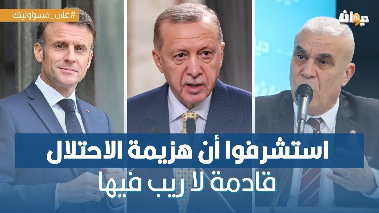 العميد توفيق ديدي: نهاية الحرب اقتربت والجميع يريد اللحاق بالتاريخ..!