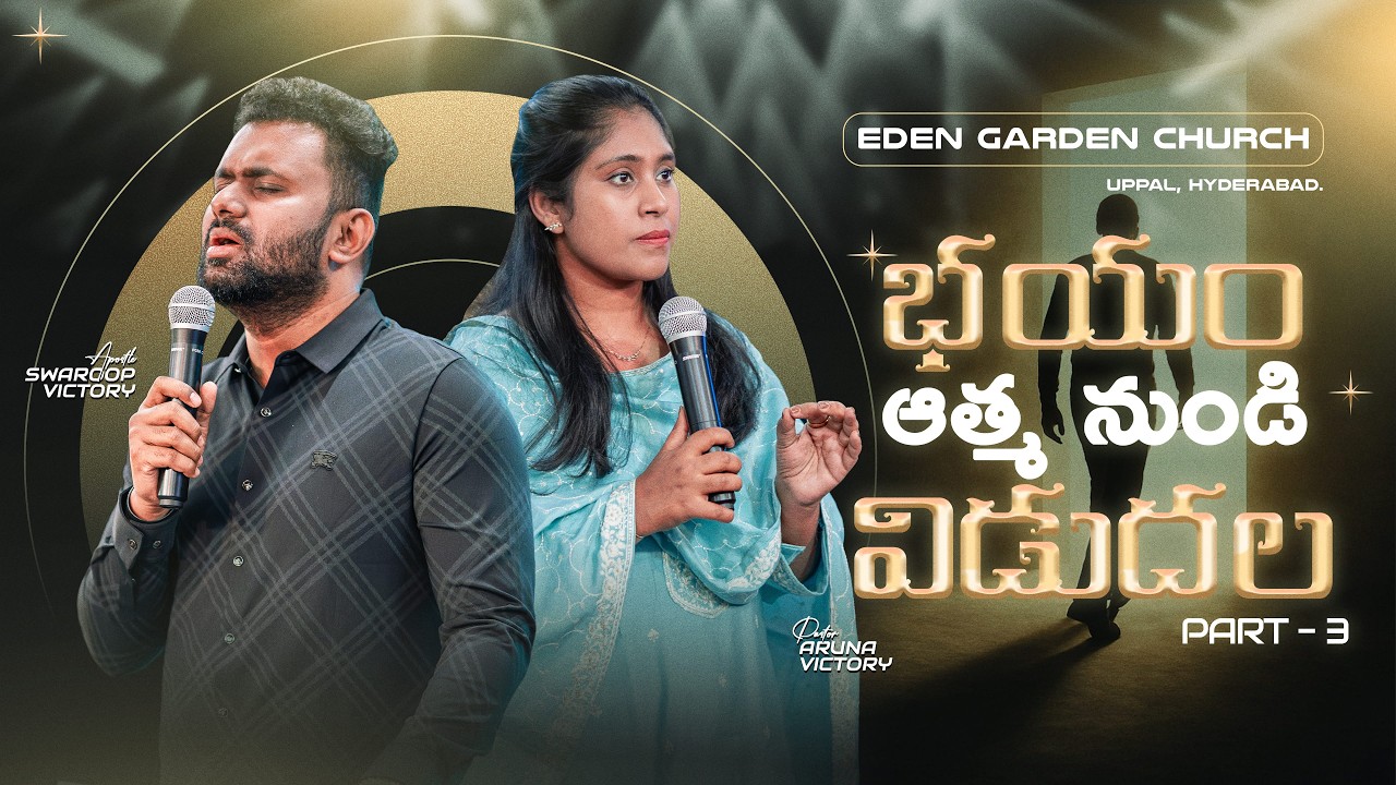 భయం ఆత్మ నుండి విడుదల - 3 || Apostle Swaroop Victory || Ps Aruna Victory || 15-2-26 || 1st Service