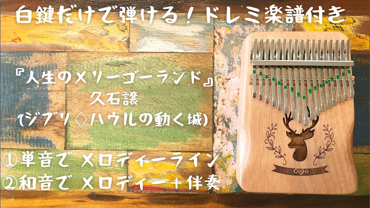 『人生のメリーゴーランド』(ジブリ♢ハウルの動く城) カリンバ入門☆ドレミ楽譜付き☆白鍵だけで弾ける①メロディー②伴奏付き。オルゴール。親指ピアノ。BGM♪