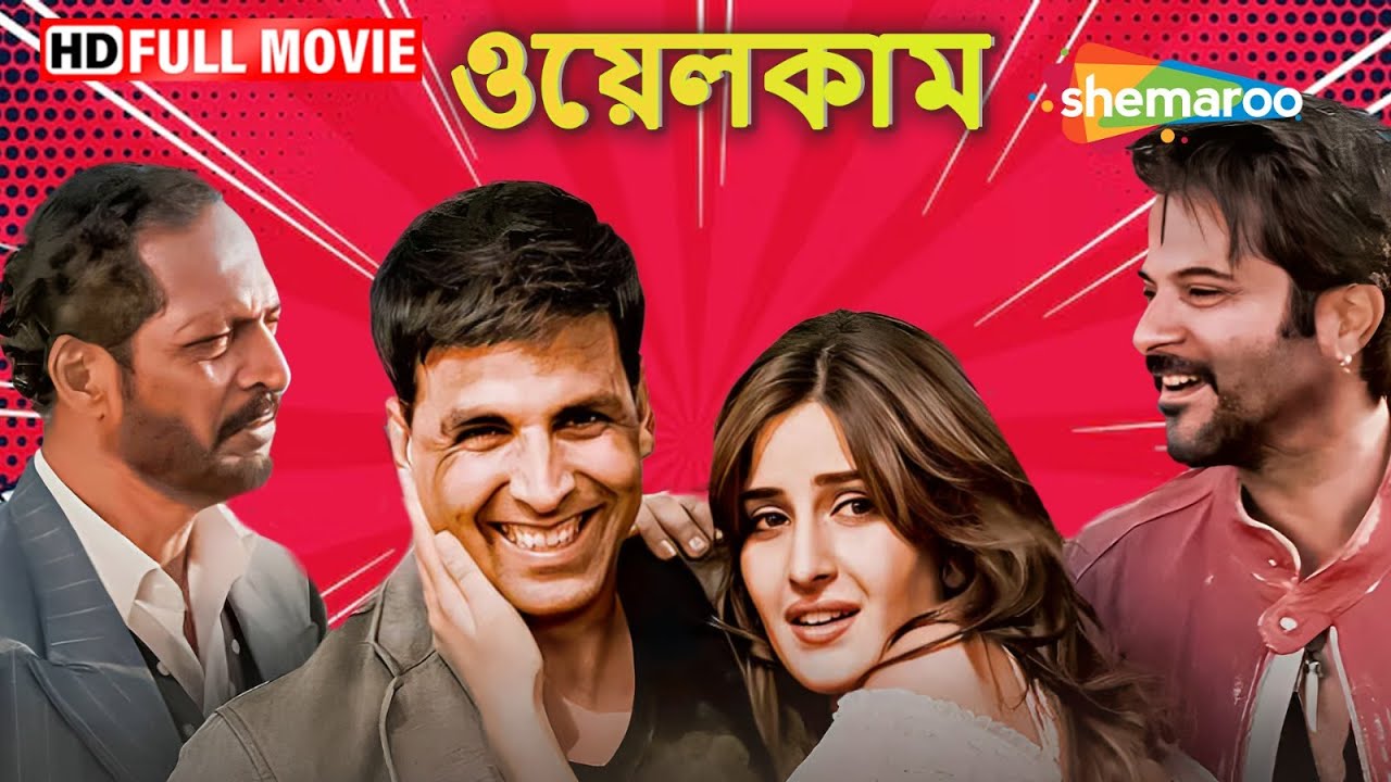 Welcome ((ওয়েলকাম)) Bengali Full Movie | Akshay Kumar, Katrina Kaif. Anil Kapoor | Best Movie 2024