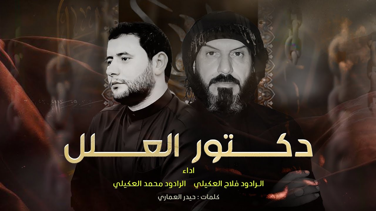 دكتور العلل || فلاح العكيلي  .   محمد العكيلي كلمات || حيدر العماري #جديد
