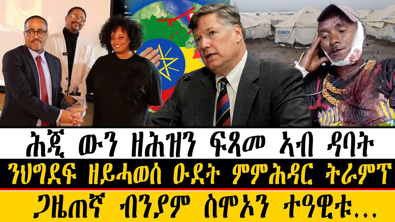 ERIPM| ዜና~ News  ~ ሕጂ ውን ዘሕዝን ፍጻመ ኣብ ዳባት  ~  ንህግደፍ ዘይሓወሰ ዑደት ምምሕዳር ትራምፕ ~  ጋዜጠኛ ብንያም ስሞኦን ተዓዊቱ…
