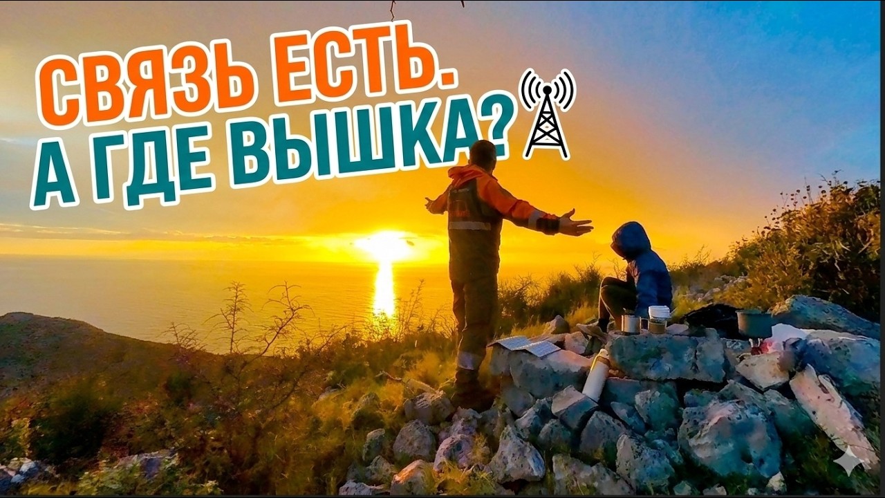 Тот самый сигнал Маркони. Мы нашли это место на горе Волуица.