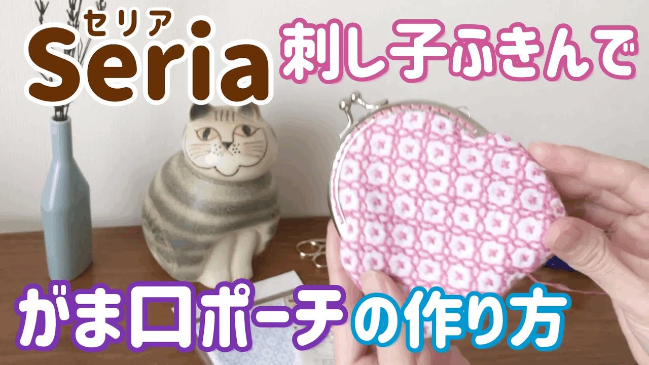 Seria(セリア)の刺し子ふきんでがま口ポーチの作り方