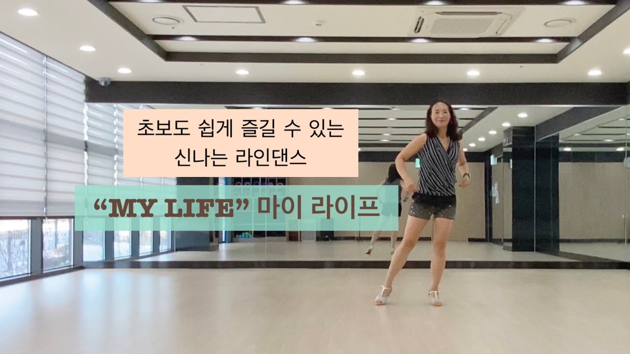 MY LIFE Line Dance|마이라이프 초급라인댄스|Beginner|원주Line Ji 라인 지