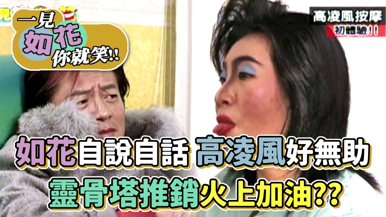 如花自說自話 高凌風好無助 靈骨塔推銷火上加油│一見如花你就笑