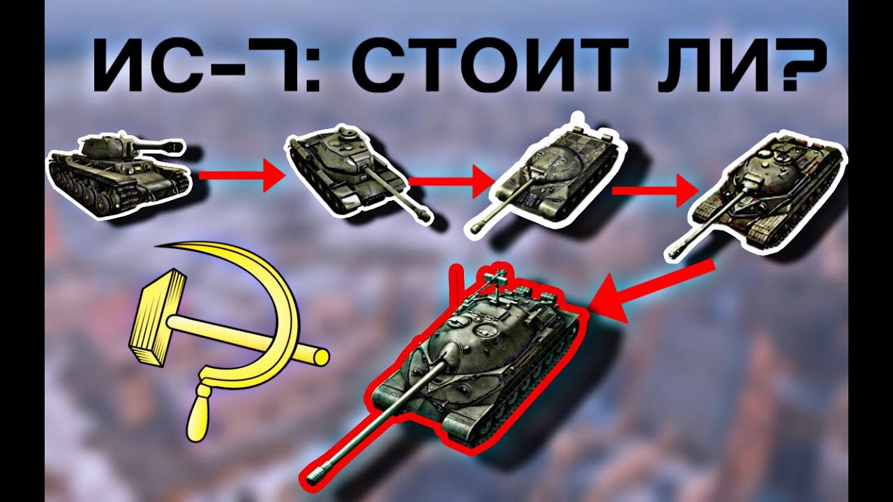 ОТ КВ-1С ДО ИС-7: СТОИТ ЛИ КАЧАТЬ СЕЙЧАС?
