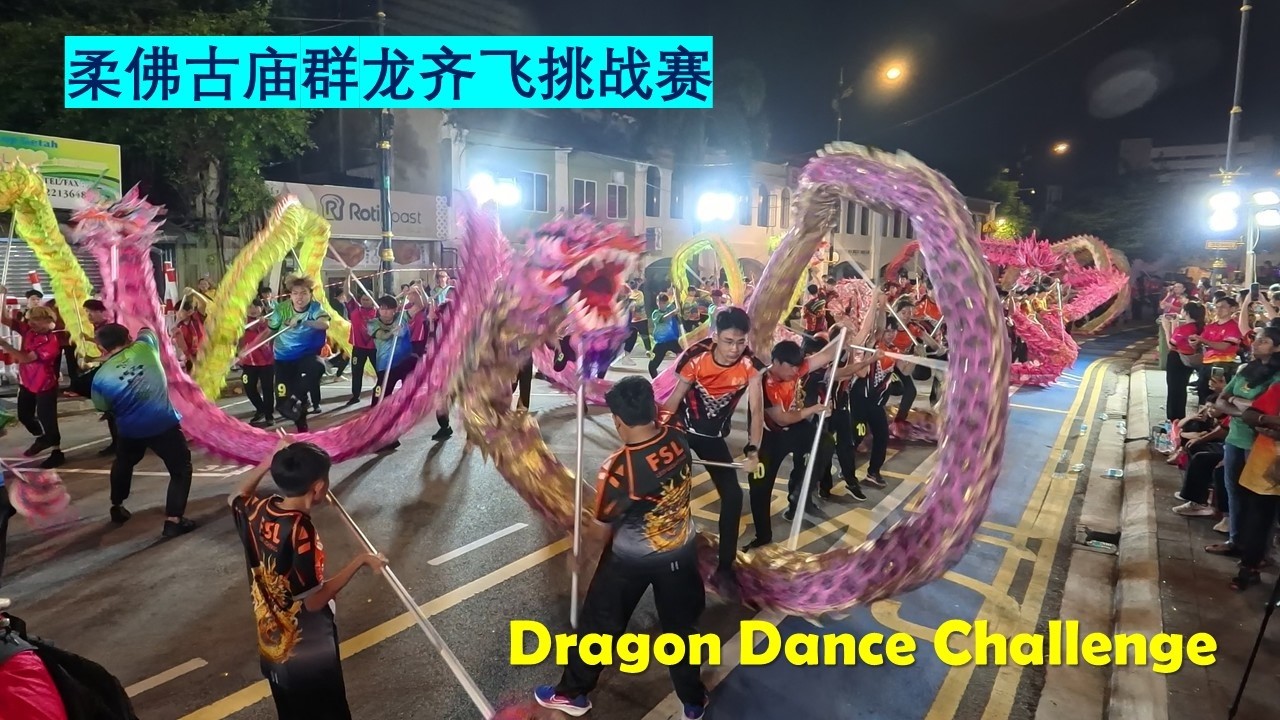 舞龙速与技能比赛: 洪仙大帝杯群龙齐飞挑战赛 (2026年) | 福天同庆洪仙诞 @柔佛古庙